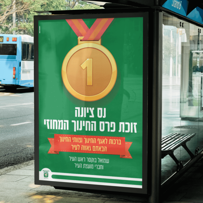 שלט חוצות בנס ציונה עם מדליה וקידום אגף החינוך, באזמרקט בע"מ.