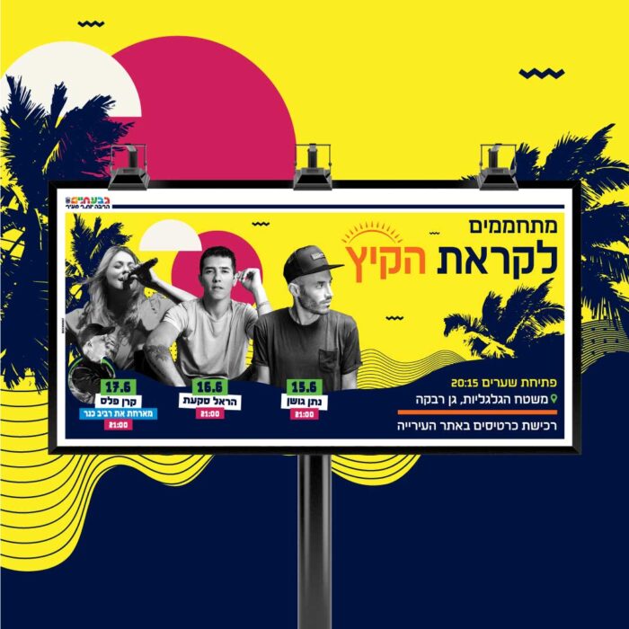 שלט חוצות צהוב בולט לאירועי קיץ בגבעתיים, באזמרקט בע"מ.